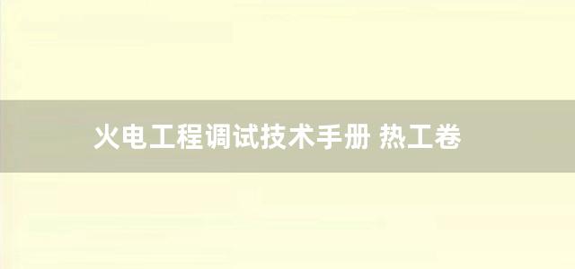 火电工程调试技术手册 热工卷